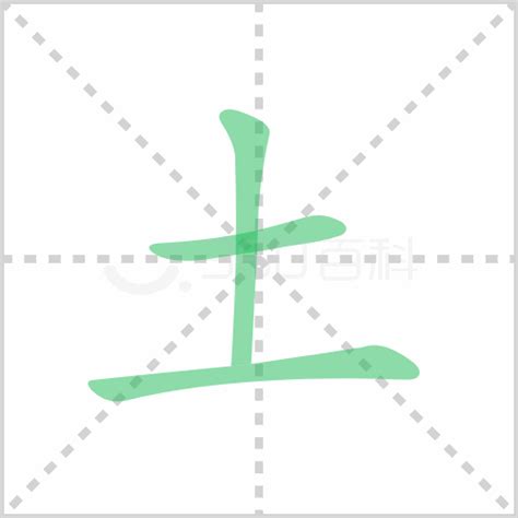 土字部首的字繁體